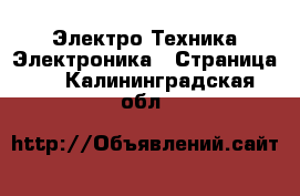 Электро-Техника Электроника - Страница 4 . Калининградская обл.